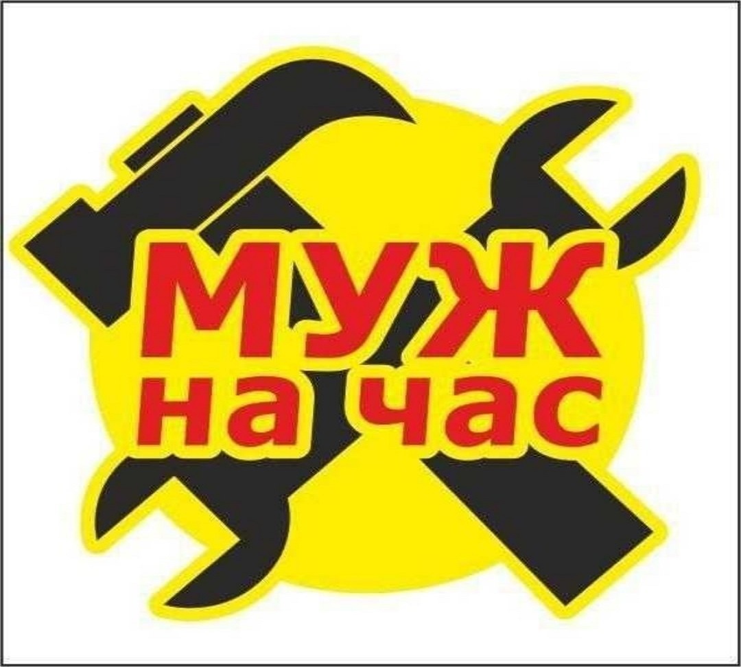 ✔️ Вакансии | Муж На Час И Мастер На Все Руки Иркутск (Недорого 100%)